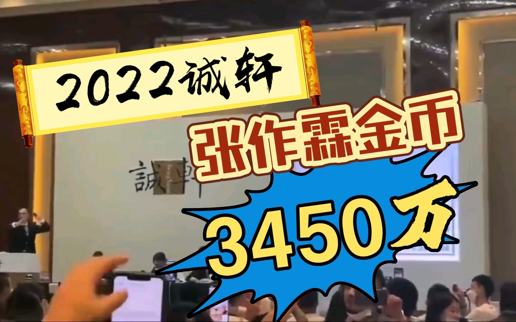 2022诚轩拍卖回顾:张作霖金币3450万成交哔哩哔哩bilibili