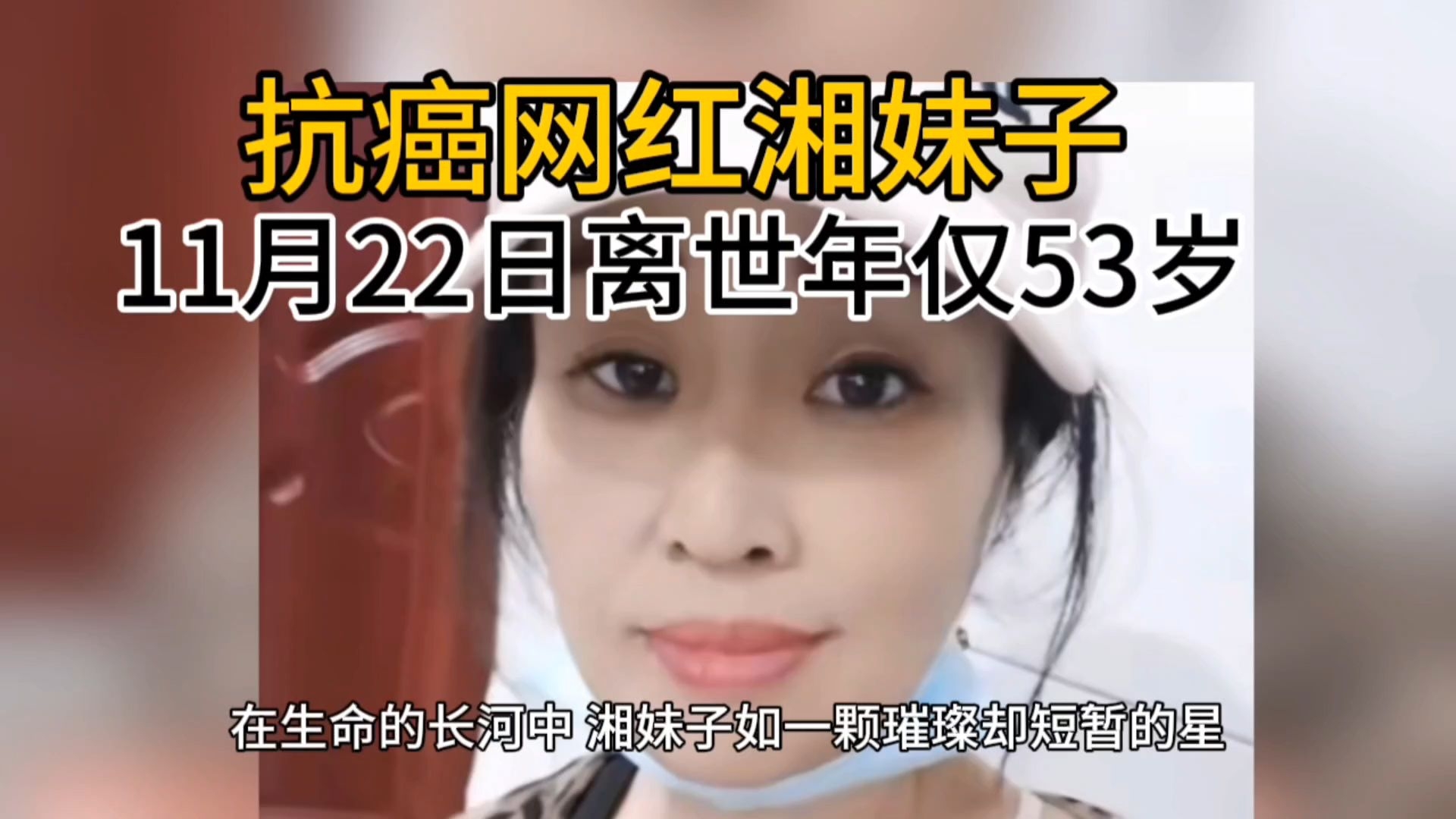 抗癌网红湘妹子11月22日胃癌离世年仅53岁哔哩哔哩bilibili