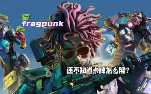 网易新游fragpunk最核心玩法全卡牌介绍