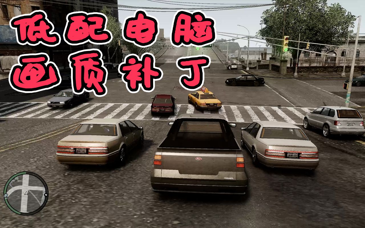 [图]GTA4 超低配置 超清画质 低配电脑福利