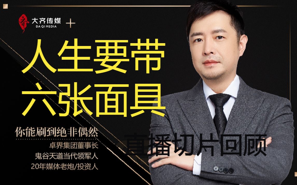 人生要带六张面具(大齐老师11.21直播切片)