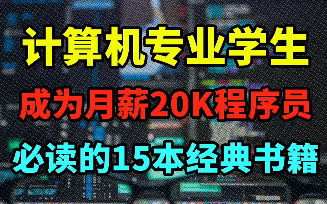 [图]建议收藏，计算机专业学生成为月薪20K程序员必读的15本经典书籍，谁看谁牛！！