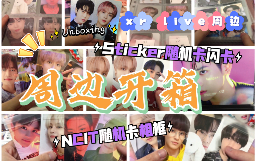 【NCT】一些延迟开箱|ncit随机卡|相框|sticker随机卡闪卡|地租xr live周边|卡册整理顺便出出卡哔哩哔哩bilibili