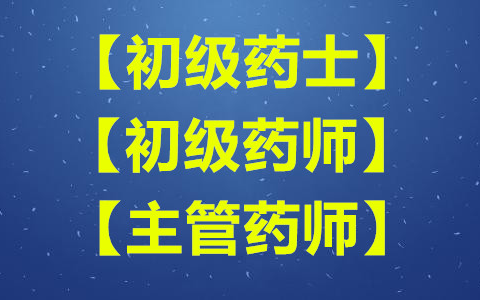 [图]【人民医学网】2025初级西药师考试视频 基础知识 职称药师