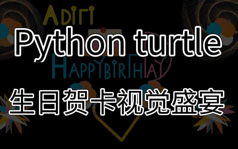 爆肝三天三夜,使用Python turtle 实现的动态生日贺卡效果,附源码送给天下有缘人哔哩哔哩bilibili