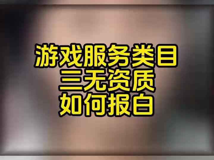 没有资质可以开通游戏服务类目吗?抖音游戏服务类目开通需要什么资料?没有增值电信经营许可证可以开通游戏服务类目吗?抖店游戏充值、游戏装备、...