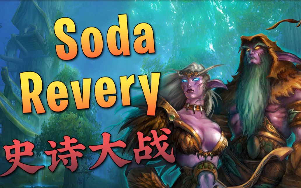 史上最精彩的德神史诗内战sodapoppinvsreverycdl插旗赛