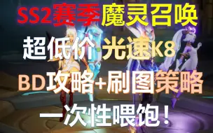 Télécharger la video: 【火炬之光SS2】魔灵召唤·极致廉价·光速K8刷图·全屏爆炸·BD讲解/刷图策略/一次性让你学会如何最强刷图赚火。