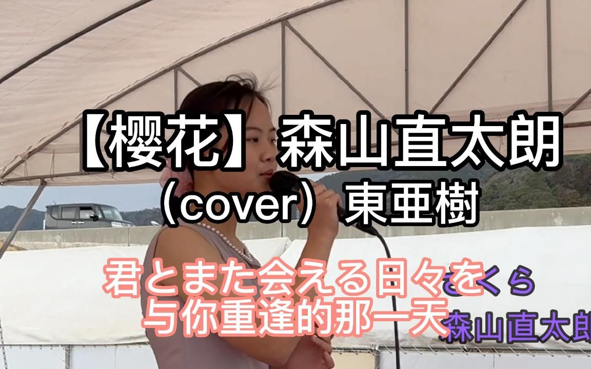 日本街头唱~さくら(独唱)【樱花】森山直太朗(cover)东亜树哔哩哔哩bilibili