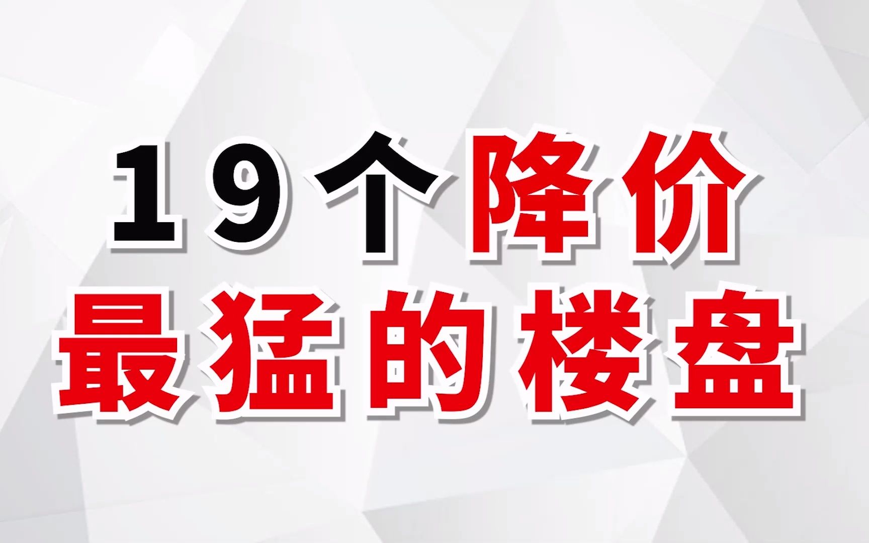 郑州19个降价最猛的楼盘,但是我推荐你只看这九个!哔哩哔哩bilibili