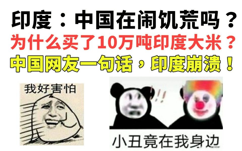 [图]离谱!印度:中国在闹饥荒吗?为什么要买10万吨印度大米? 中国网友一句话，印度崩溃!