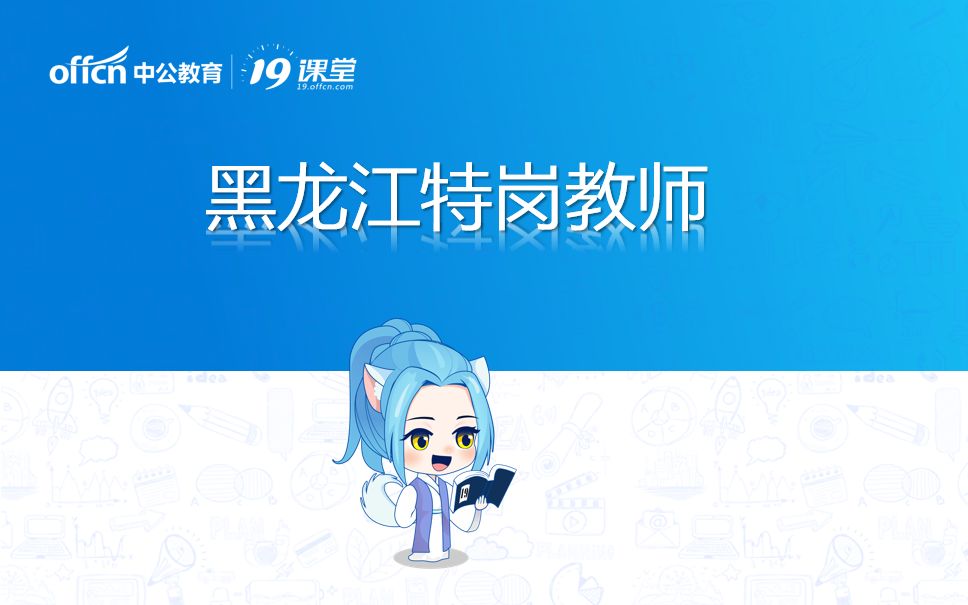 2019黑龙江特岗教师报考指导哔哩哔哩bilibili