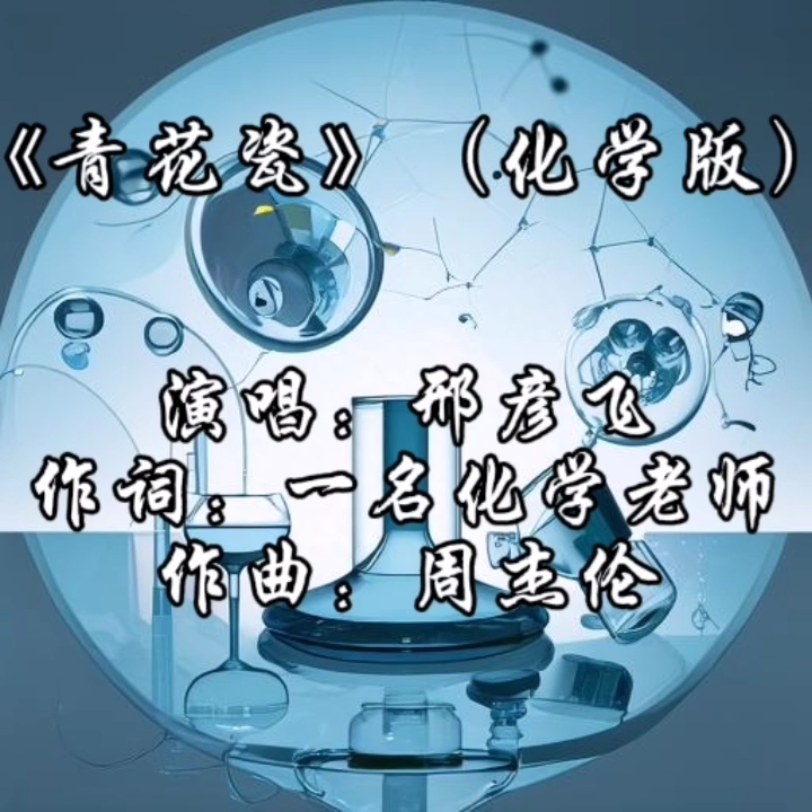 《青花瓷》(化学版)