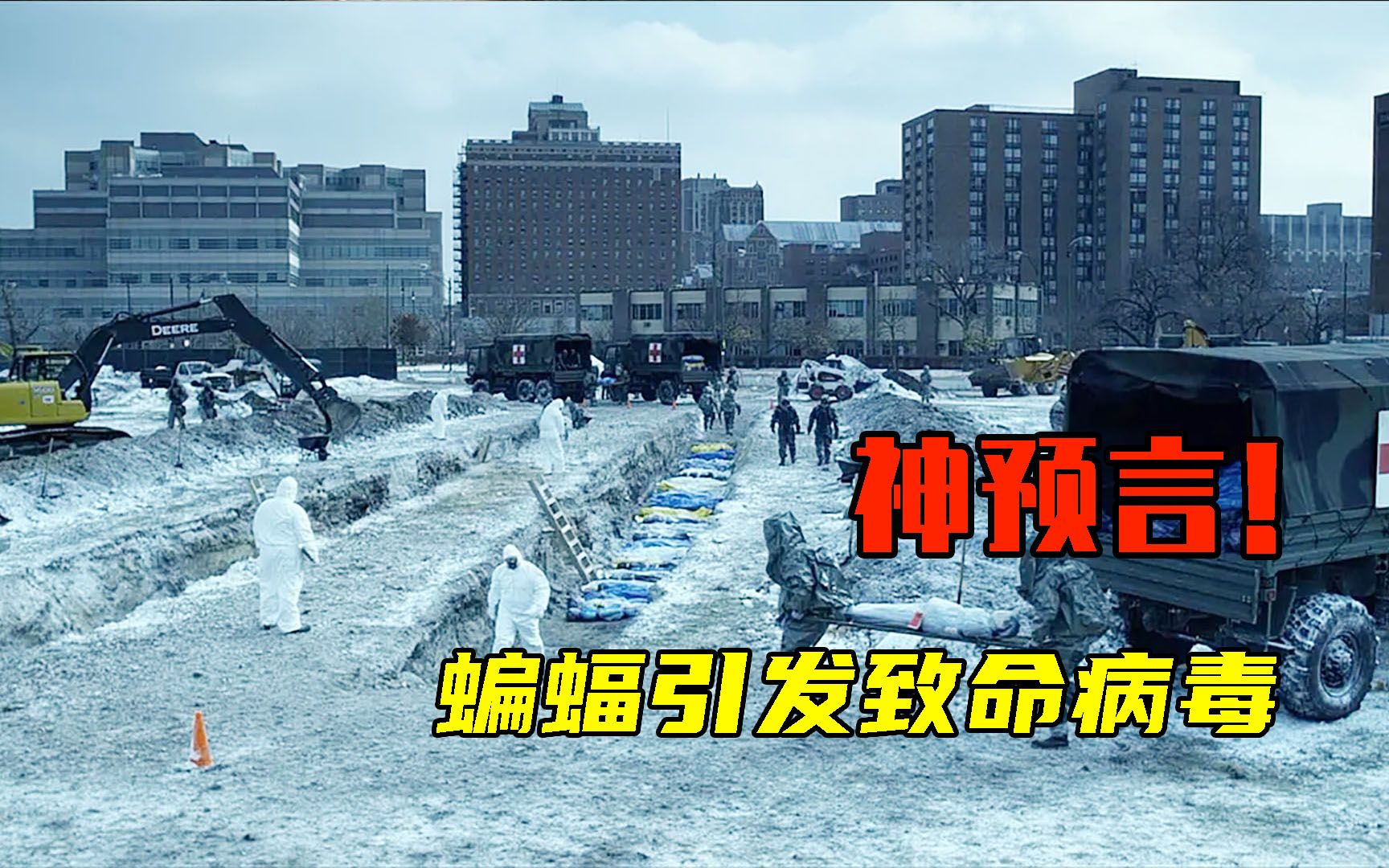 10年前神预言2011美国高分大片蝙蝠引发致命病毒全球恐慌