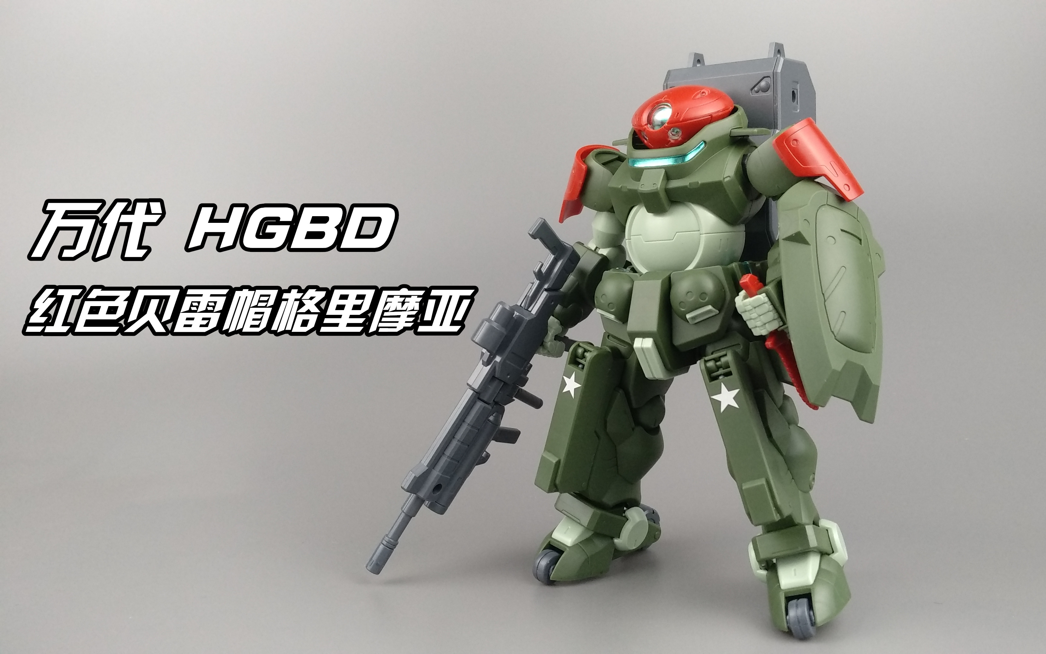 【小熊模玩分享】万代 hgbd 红色贝雷帽格里摩亚_哔哩哔哩 (゜-゜)つ
