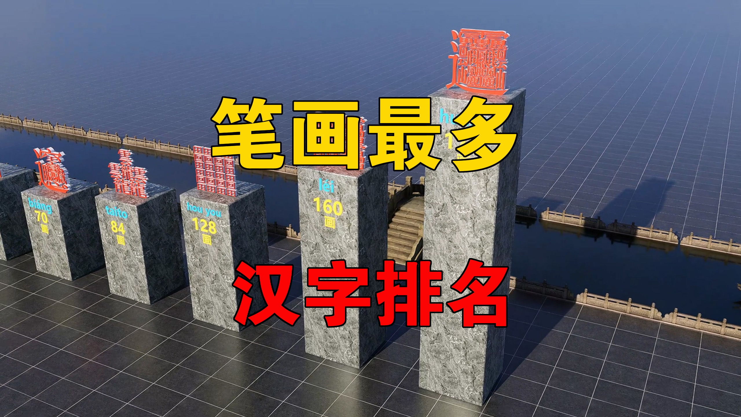 世界上笔画第二多的字图片