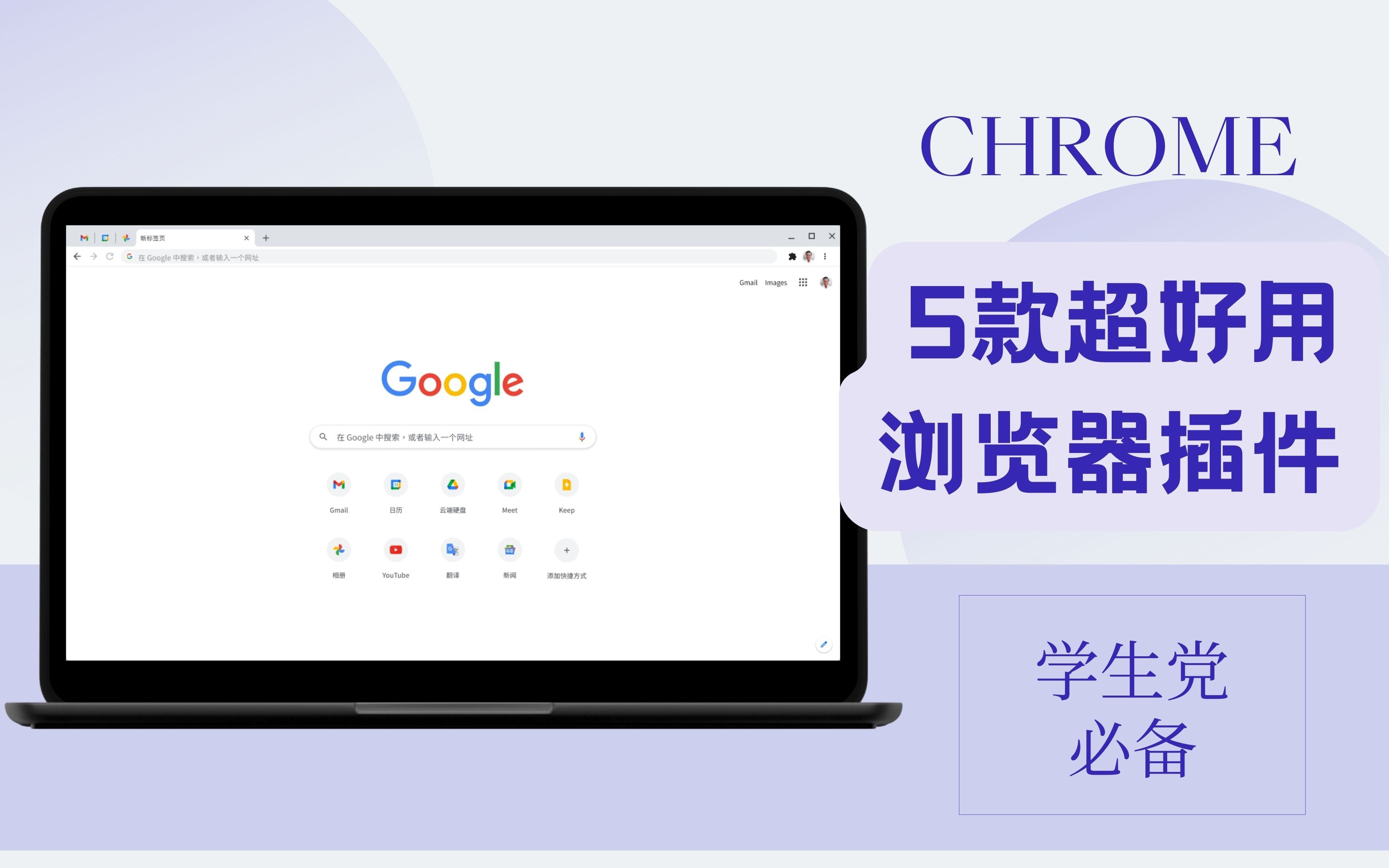 Chrome插件分享 | 免费&高效&好看的辅助工具! 论文辅助神器 | 5款学生党必备插件 | 谷歌浏览器哔哩哔哩bilibili