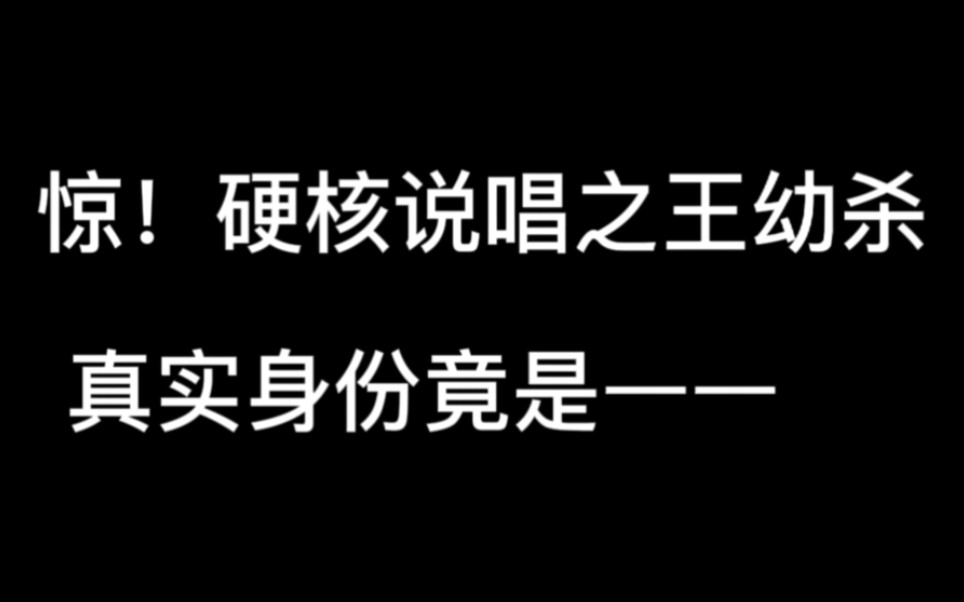 惊!硬核说唱之王幼杀真实身份竟是——哔哩哔哩bilibili