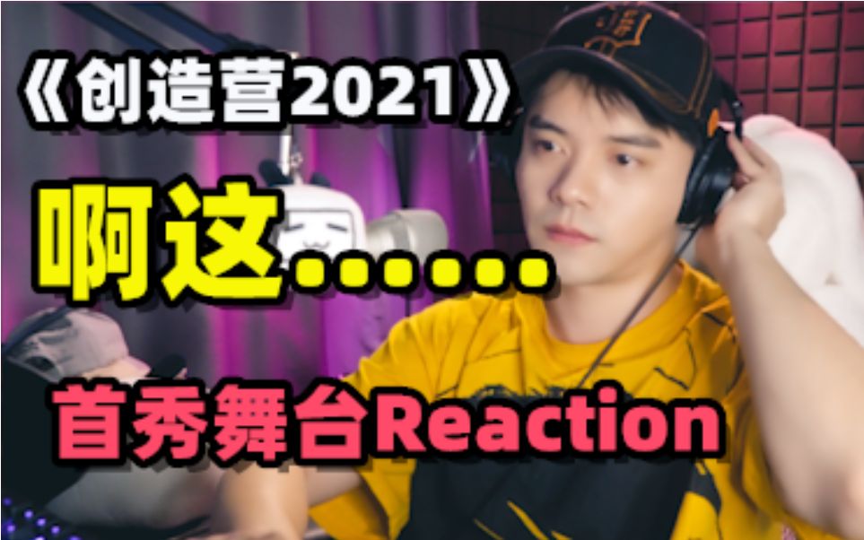 【创造营2021】Reaction 第一期首秀舞台vocal部分(大概算vocal吧哔哩哔哩bilibili