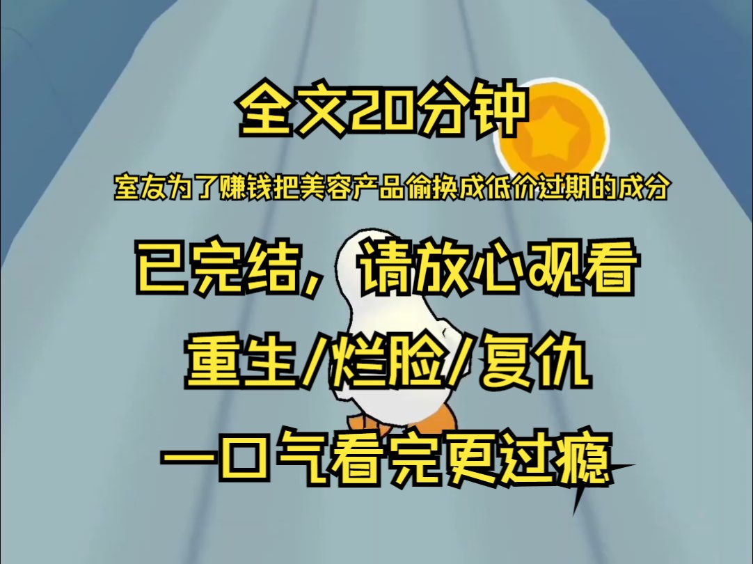 【已完结】室友创业开了家美容院并喊我去兼职 为了赚钱她把美容产品偷偷替换成了低价过期的成分 我劝她做生意要以诚信为本 她却不以为意 后来大批客人...