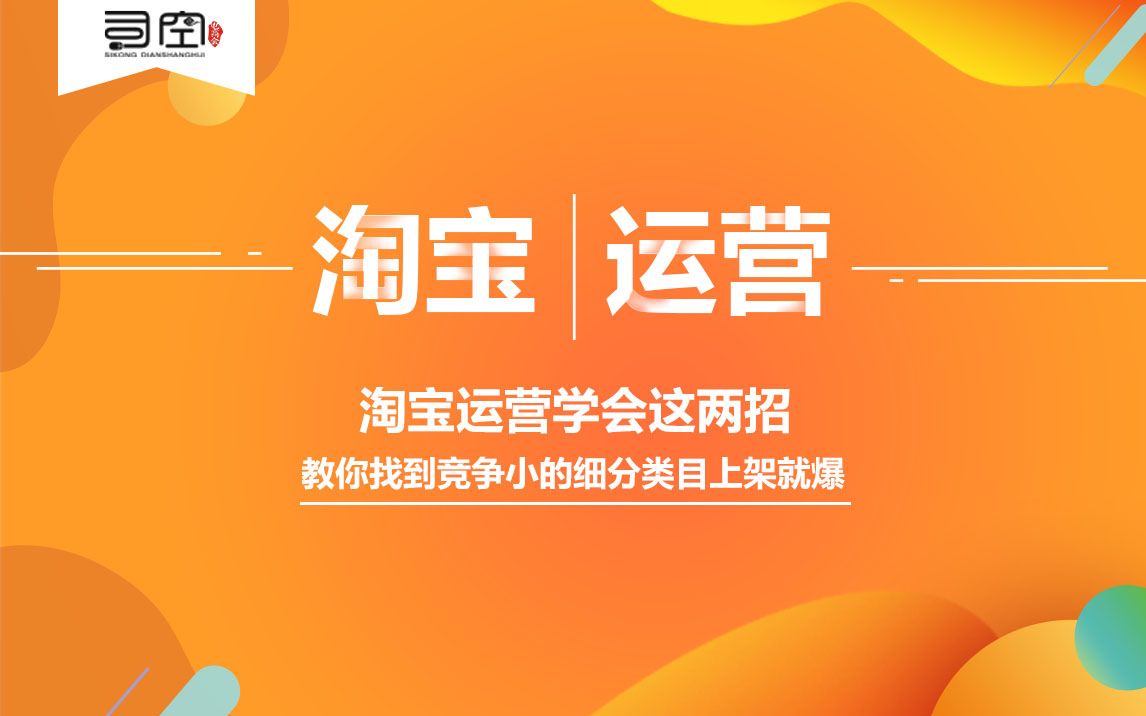 淘宝运营学会这两招,教你找到竞争小的细分类目上架就爆!哔哩哔哩bilibili