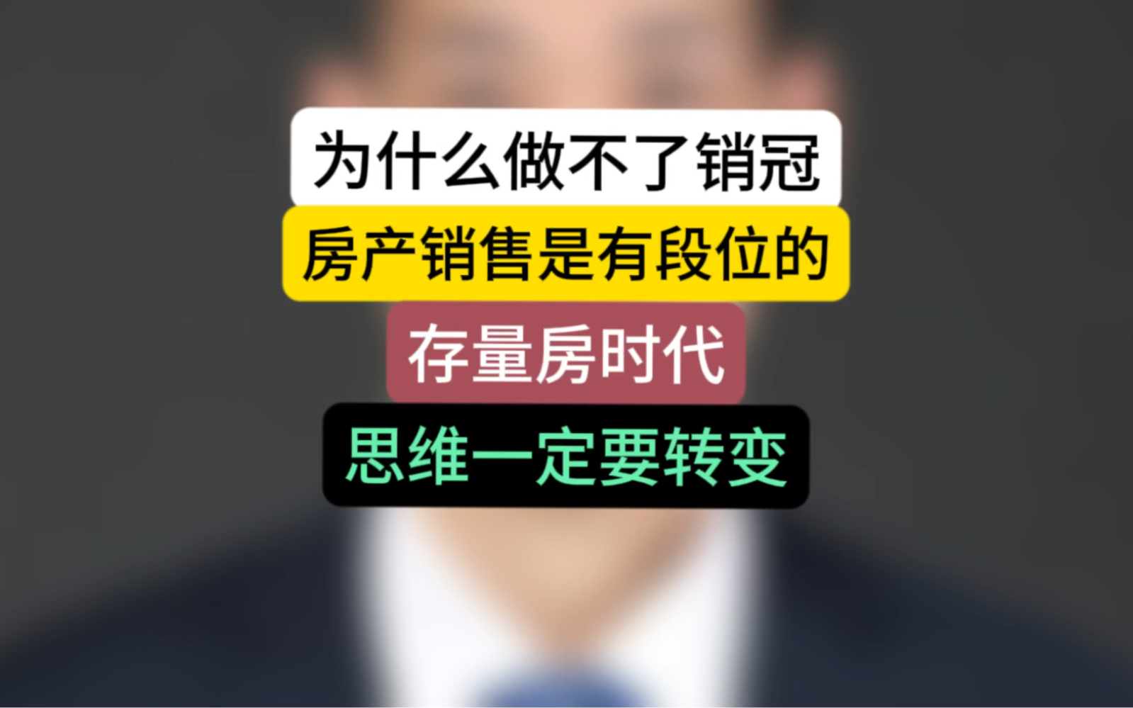 为什么做不了销冠,房地产销售也是有段位的,存量房时代思维一定要转变#石家庄房产 #石家庄买房 #置业顾问哔哩哔哩bilibili