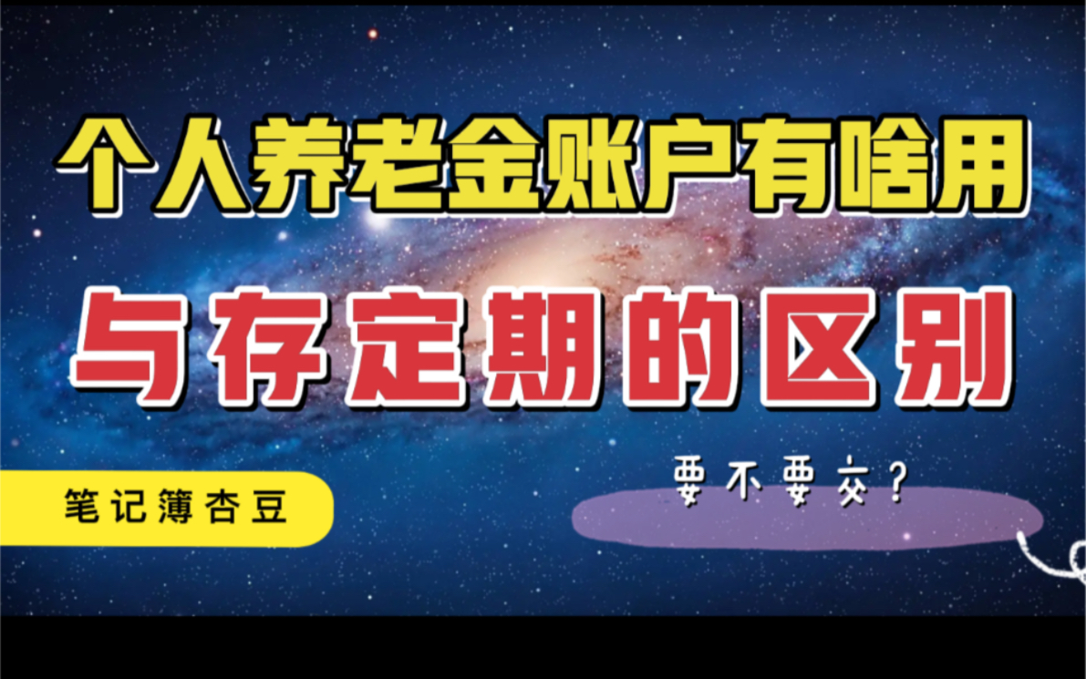 千万别以为个人养老金账户就是银行存定期,这两项优惠政策要知道哔哩哔哩bilibili