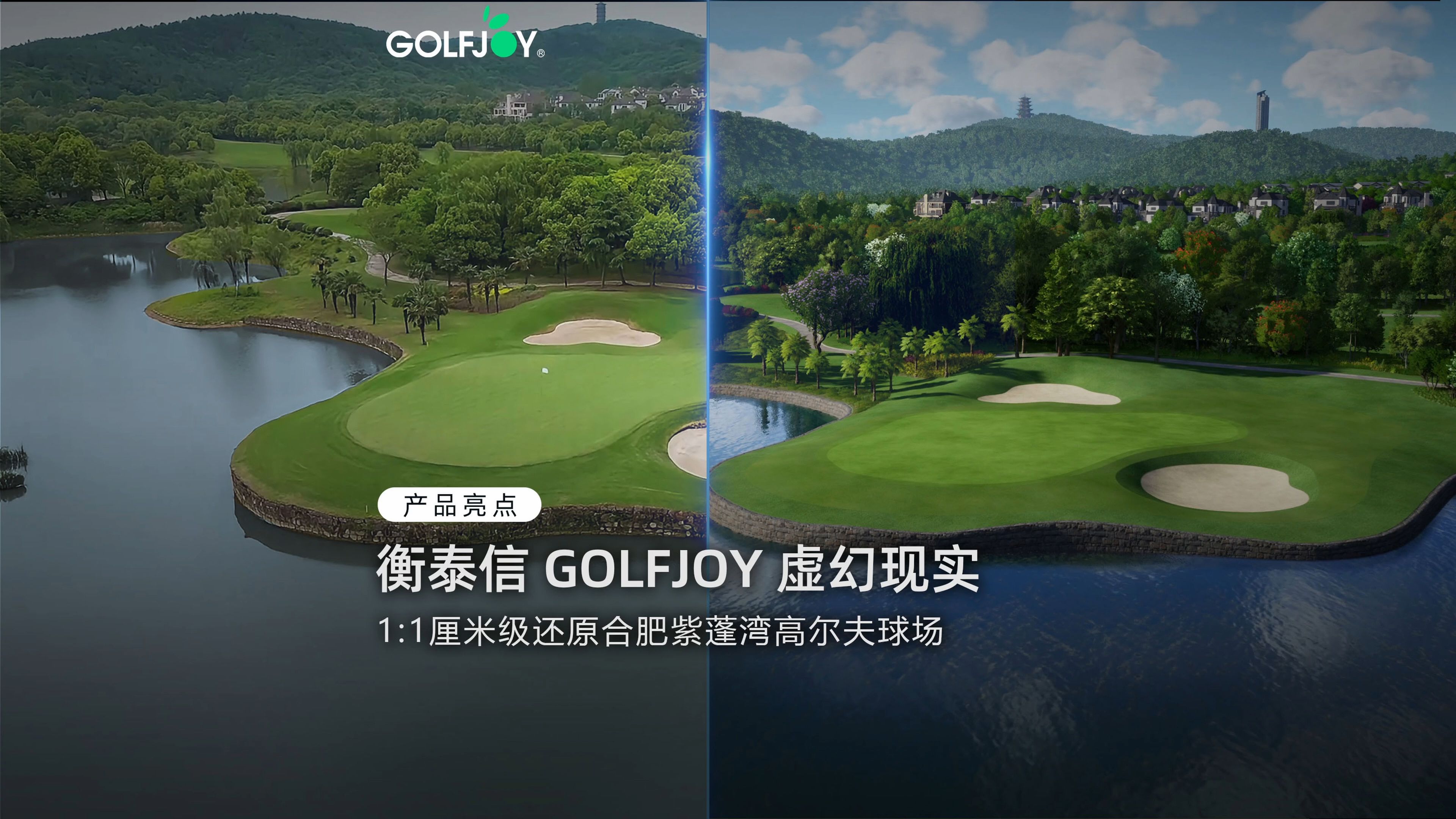 衡泰信GOLFJOY虚幻现实 身临其境高尔夫球场!哔哩哔哩bilibili