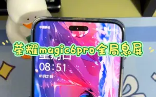 Download Video: 荣耀Magic6Pro这个全局域息屏显示做的是真的好用，建议其他的友商都跟进一下，好东西就应该大家一起用，样机来源：@荣耀俱乐部