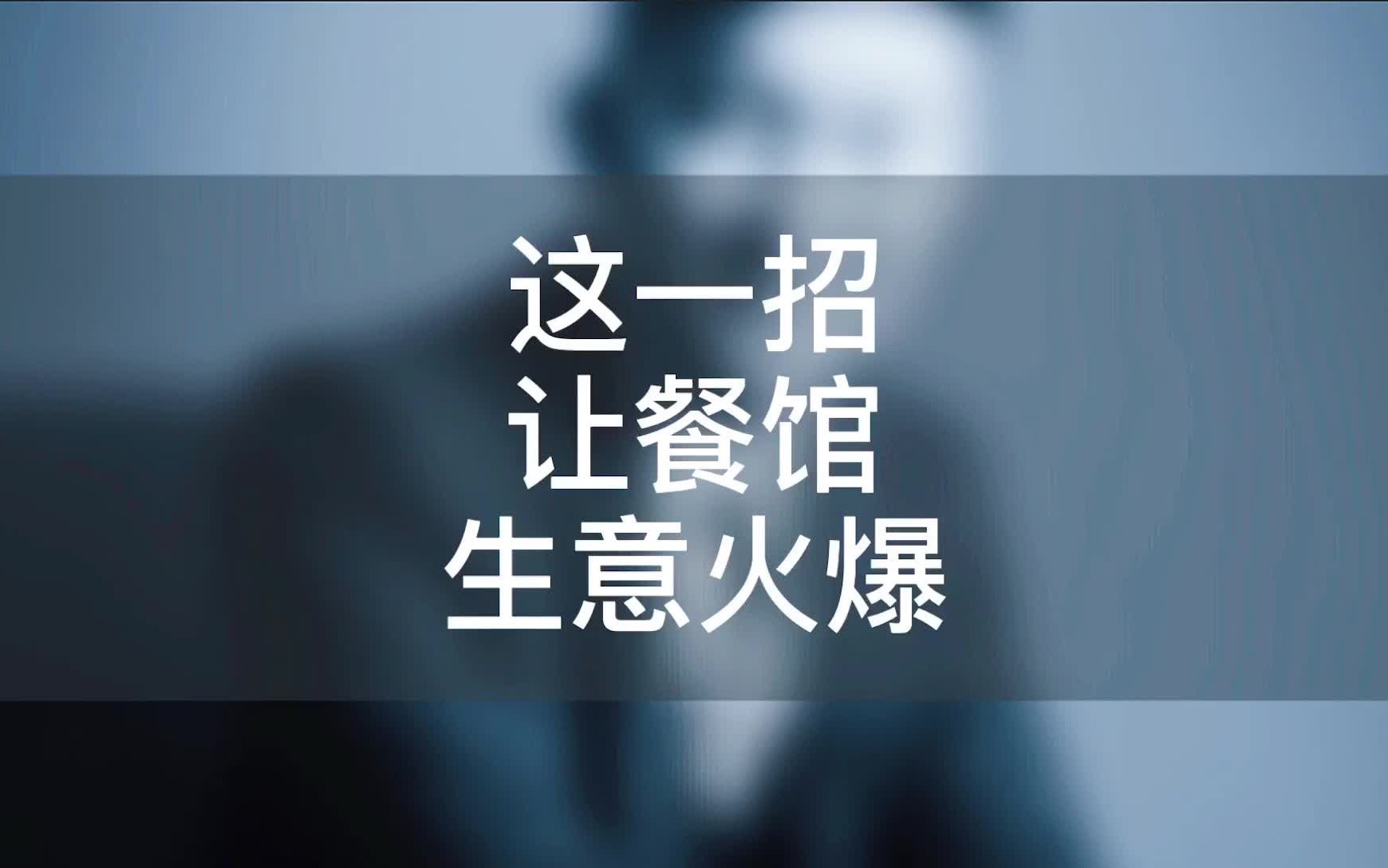 一招让餐馆生意火爆