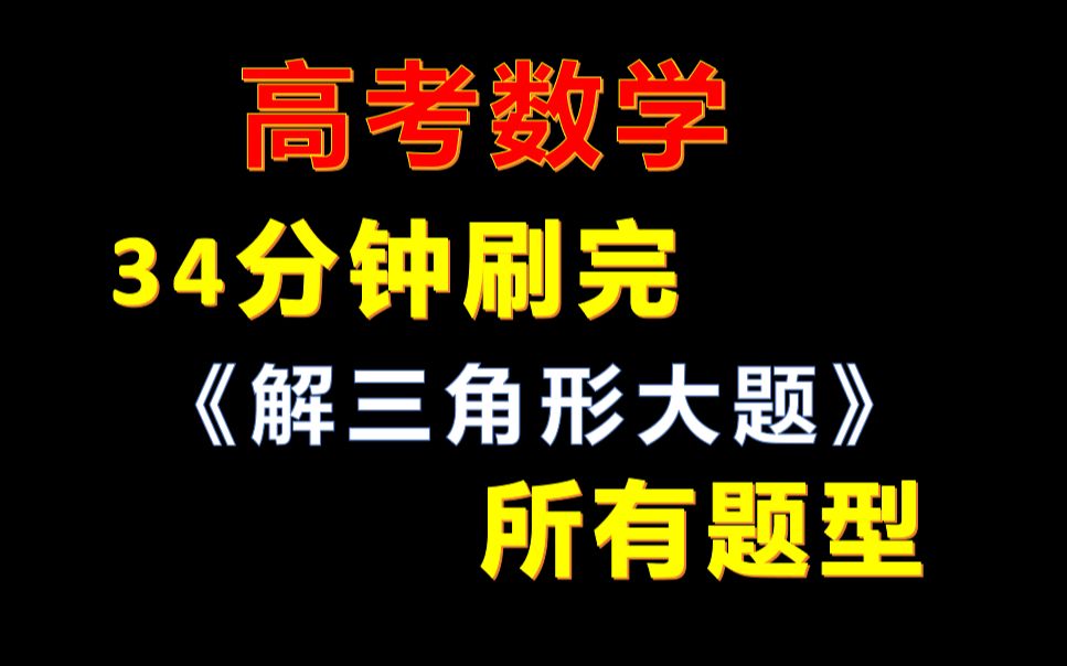 [图]34分钟刷完《解三角形大题》 所有题型