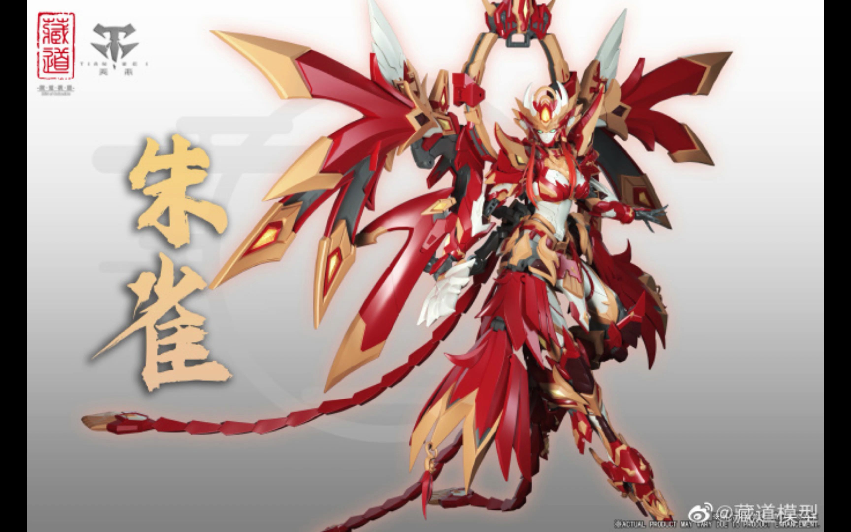 藏道模型 新品公开!四圣兽-朱雀_哔哩哔哩_bilibili