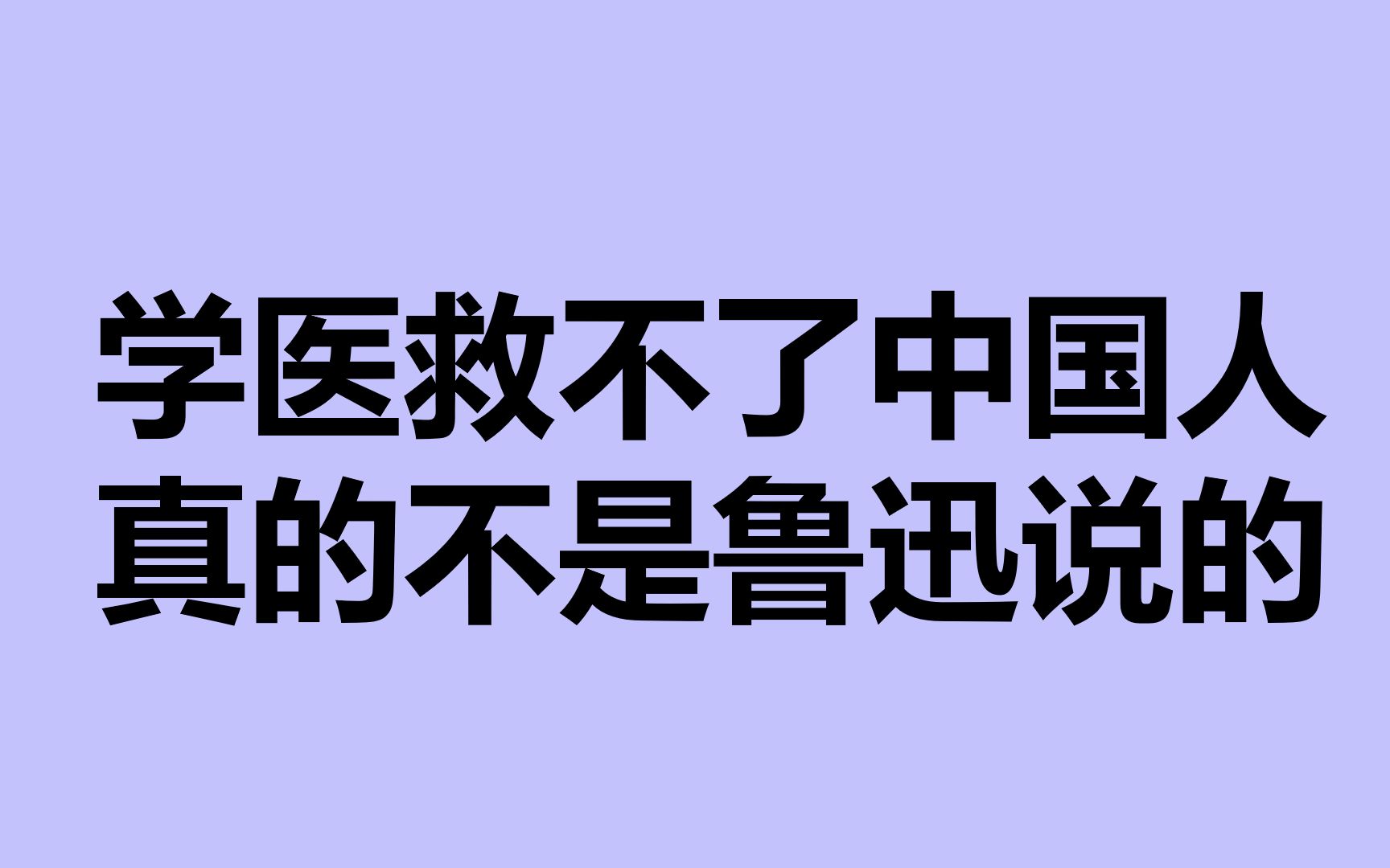 "学医救不了中国人"真的不是鲁迅说的_哔哩哔哩_bilibili