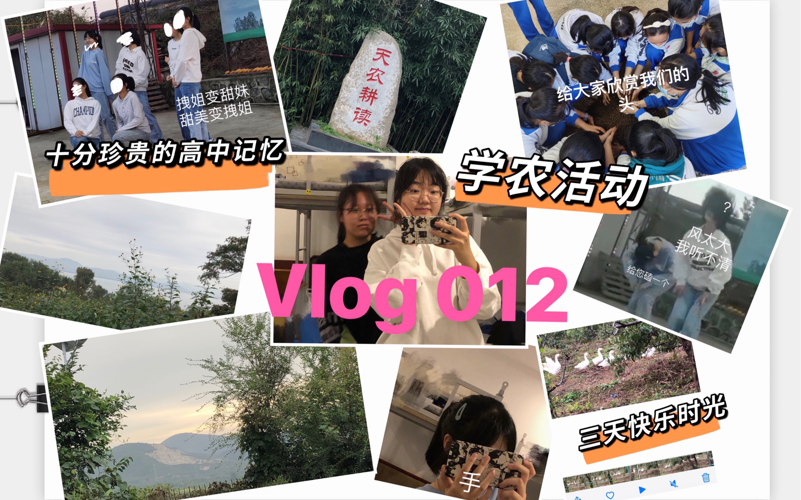 [图]Vlog 012｜三天快乐学农活动｜万分珍贵的高中限定记忆｜一起等日出 看流星