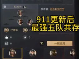 Tải video: 三谋s2 9月11号更新后最强五队共存