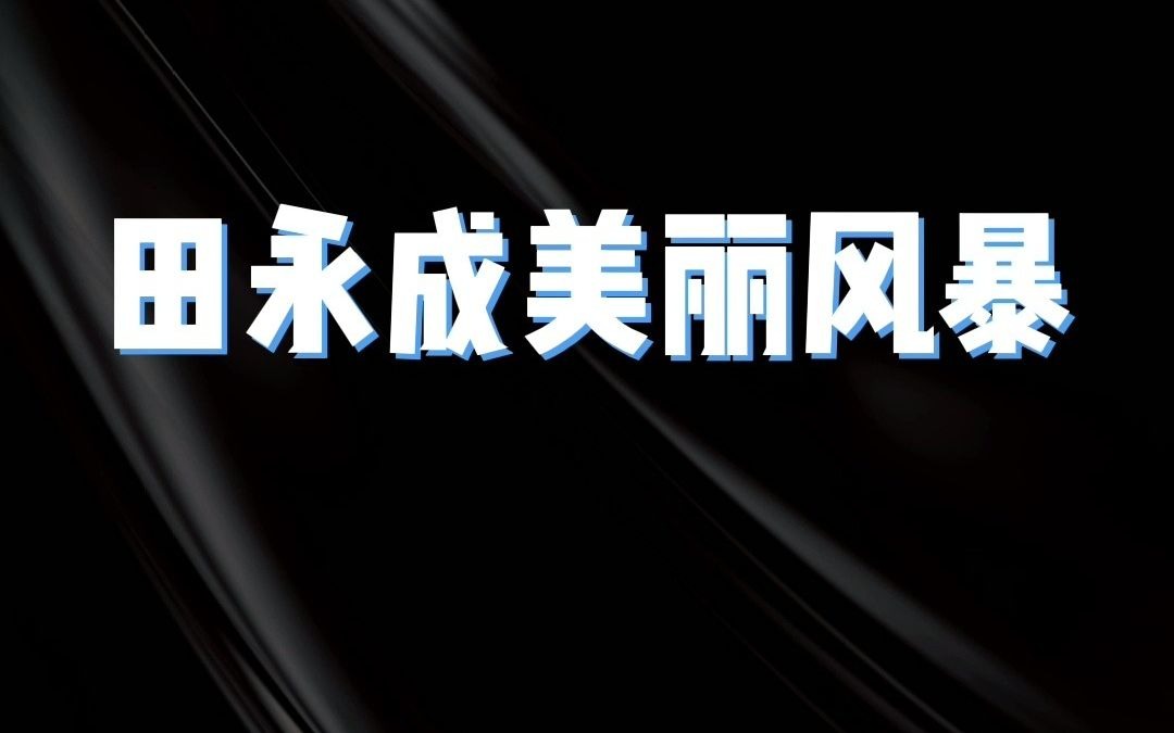 [图]田永成美丽风暴第二冲击波来袭 大咖权威解读风暴内涵 引领时尚，科技呈现，美丽尝鲜 认知科技和美丽的真像 将30年的美丽绝活倾心奉献 为您的安全美丽蝶变保驾护航