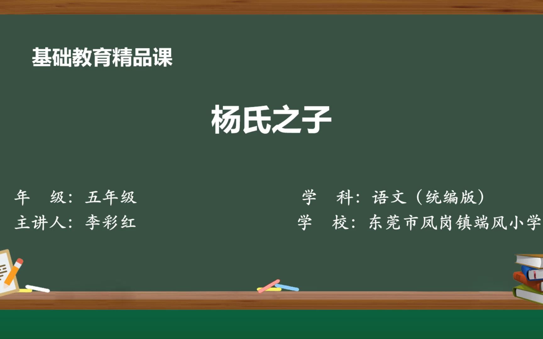 东莞市凤岗镇端风小学《杨氏之子》精品课李彩红、黎秋默、李瑞樱哔哩哔哩bilibili