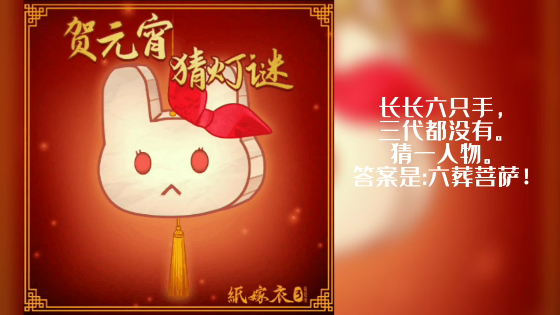 《纸嫁衣》元宵猜灯谜!!哔哩哔哩bilibili