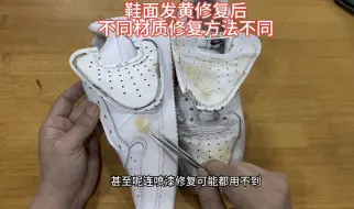 空军一号鞋面发黄怎么办？同一款鞋不同鞋面材质发黄后，修复的方法不能相同！#专业洗鞋店鞋面氧化发黄处理 #空军一号鞋面发黄 #小白鞋发黄 #科普潮鞋知识