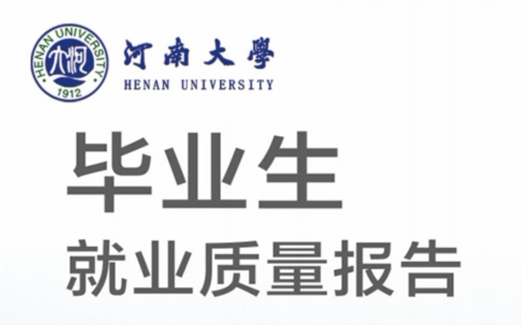 [图]【2021河南大学毕业生就业质量报告】【简介附源文件地址】