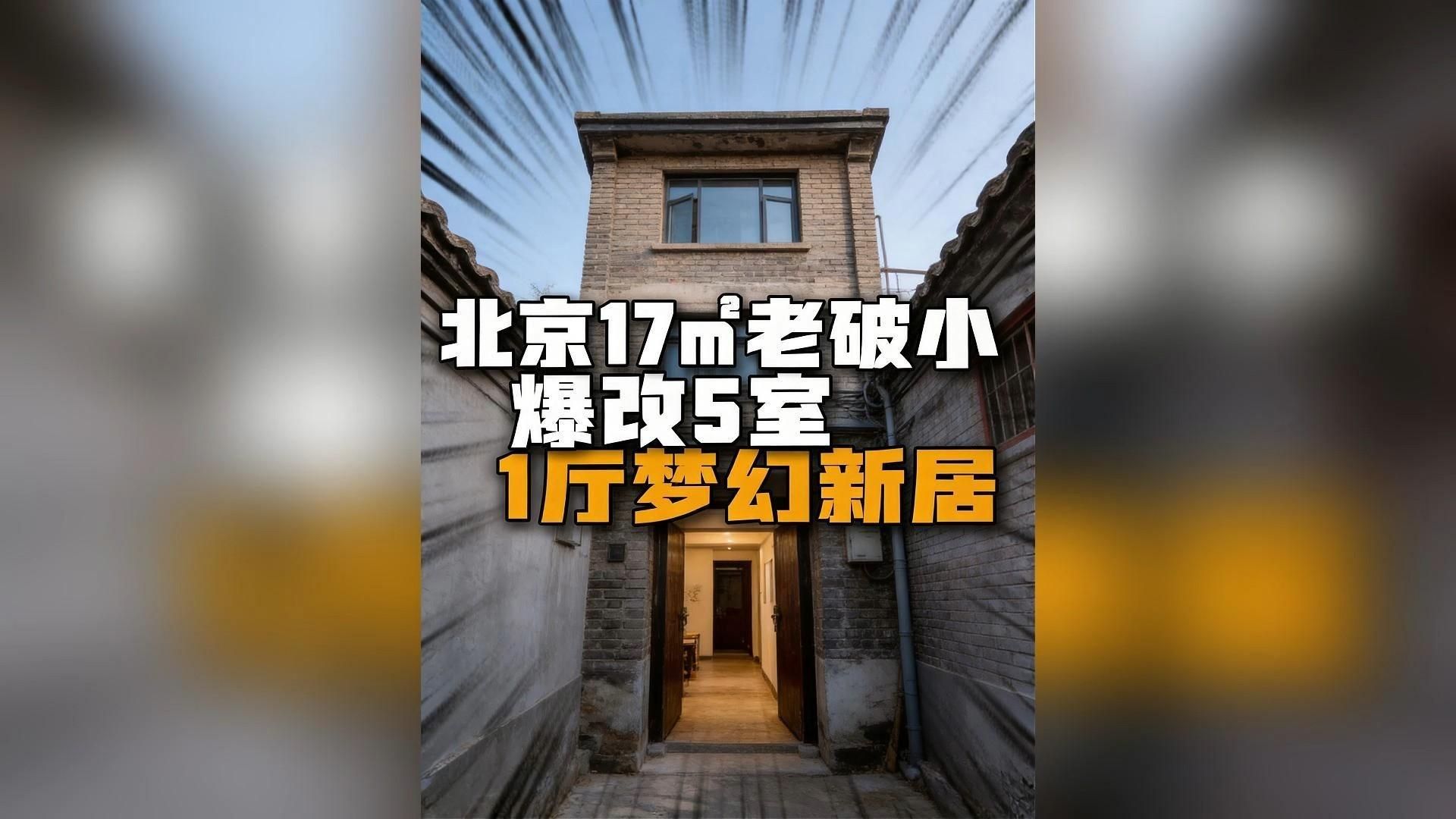 北京17㎡老破小，改成5室1厅梦幻新居
