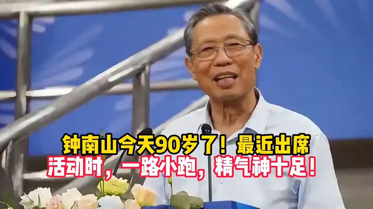钟南山今天90岁了！最近出席活动时，一路小跑，精气神十足！他曾多次强调一定要经常做这项运动