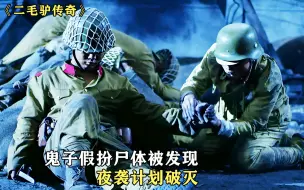 Video herunterladen: 鬼子为了抓八路，到处残害百姓，中国战士假扮日军袭击日军基地《二毛驴传奇》