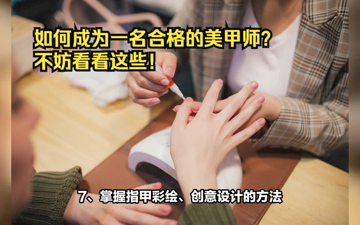 如何成为一名合格的美甲师?不妨看看这些!哔哩哔哩bilibili