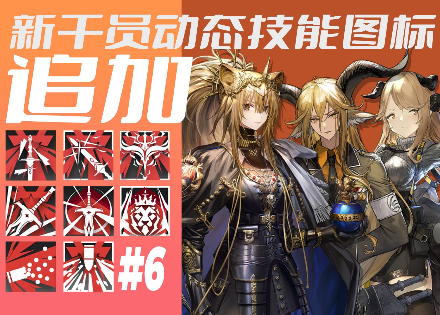 【明日方舟】干员动态技能图标#6
