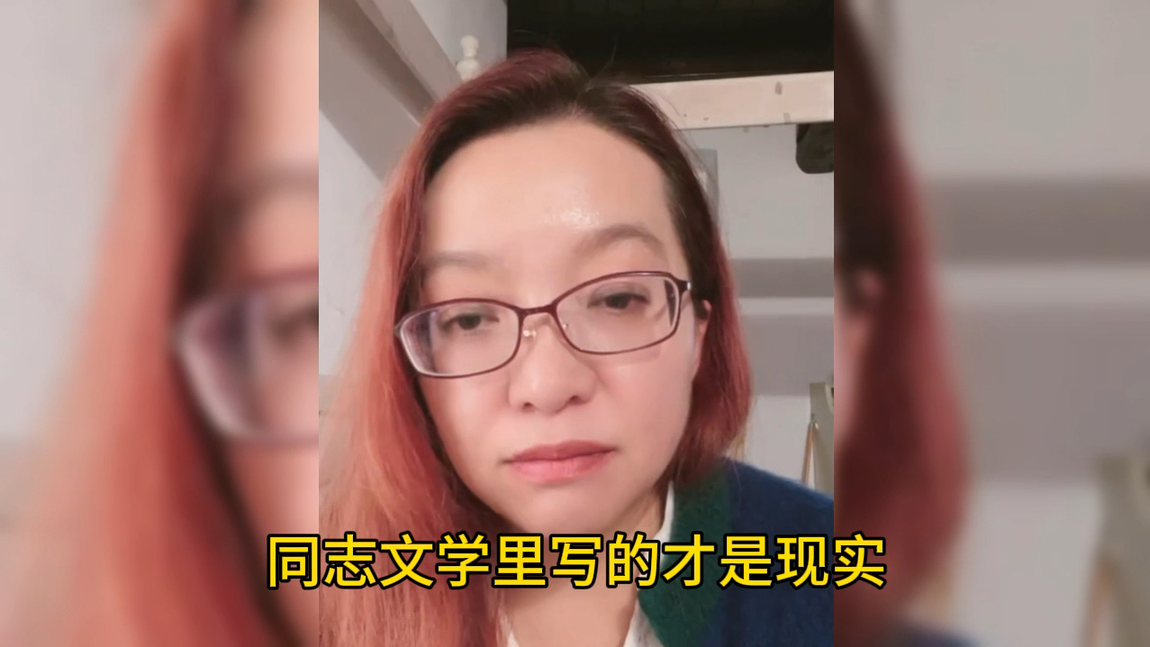 【潮妈来啦】同性才是真爱?臆想出来的耽美文学诞生了很多歪理邪说,真正的同志文学反而看的人少哔哩哔哩bilibili