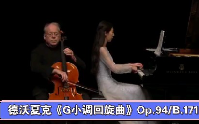 [图]林·哈勒尔（Lynn Harrell）大提琴&尹一迦钢琴演奏德沃夏克《G小调回旋曲》Op.94/B.171。