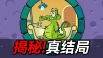 童年超火鳄鱼洗澡游戏!究竟隐藏着什么结局？！