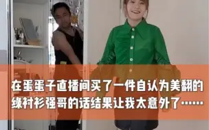 Tải video: 太好看了 不愧是蛋蛋直播间买的