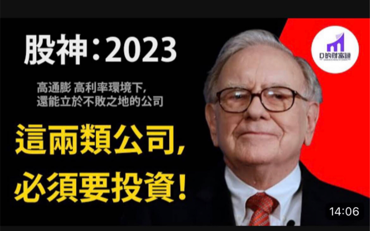 股神巴菲特:2023年,这两类公司(有定价能力与增大产能能力)必须要投资哔哩哔哩bilibili